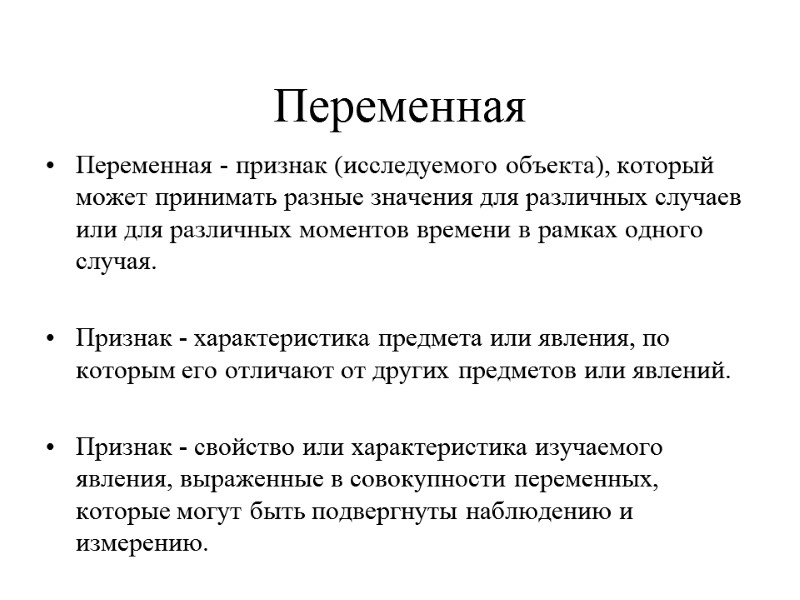 Переменная  Переменная - признак (исследуемого объекта), который может принимать разные значения для различных